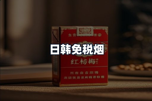 日韩免税烟