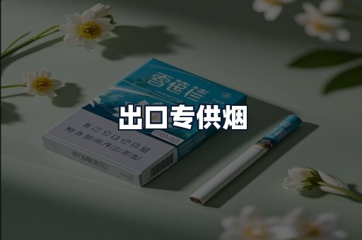 出口专供烟